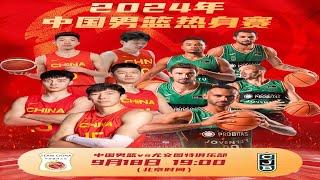 CBA直播｜中国男篮VS尤文图特｜9.18.2024｜CBALIVE高清 (1080p)China team VS  Joventut Badalona