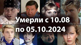 Умершие Знаменитые Российские Актеры с 10 августа по 5 октября 2024. Вечная Память!