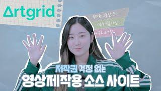 저작권 걱정 없는 고퀄리티 영상 소스! Artgrid