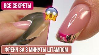 ФРЕНЧ штампом за 3 минуты  Все секреты. Френч цветной гель лаком.