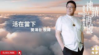 活在當下 || 樊鴻台牧師 || 神跡再現