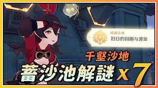 【原神】千壑沙地の7个蓄沙池解谜！隐藏成就《旧日的园圃与源泉》