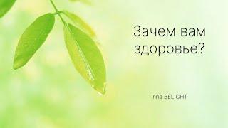 Почему вы хотите исцелиться? Интересный взгляд на вопрос здоровья.