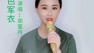 绿色军衣     演唱 : 胡蜜丹(徽州黄梅)