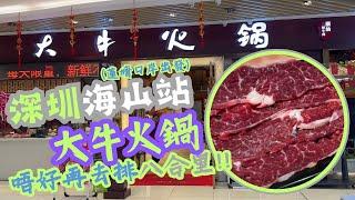 【深圳美食】大牛火鍋 - 唔好再去俾 #八合里 搵笨 - #潮汕牛肉火鍋  [海山站/蓮塘口岸]  #潮汕牛肉火鍋 chinese food 深圳一日遊