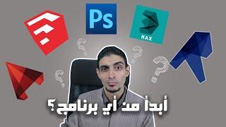 ما هو أفضل برنامج 3D ؟ 3D MAX , REVIT , SKETCHUP ,LUMION