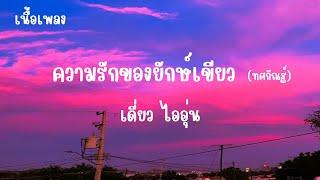 ความรักของยักษ์เขียว ทศกัณฐ์ - เดี่ยว ไออุ่น (เนื้อเพลง)