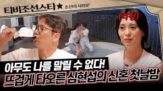 [#조선의사랑꾼] 화끈함이 추가된 신혼의 밤 복분자 원샷+장어 한입으로 기력 풀충전된 심현섭 #TVCHOSUNSTAR (TV CHOSUN 250526 방송)