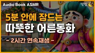 중간광고 없는 따뜻한 어른동화 4편ㅣ지혜로운 사자의 선택 등ㅣ잠 잘때 듣는 이야기ㅣ책 읽어주는 남자ㅣ오디오북ㅣ수면, 태교ㅣASMR