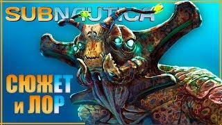 Все о Subnautica. Лор, Сюжет и История игры | Что вообще произошло?