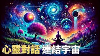 什麼是身心靈平衡？身心靈平衡時你的顯化會加深與宇宙連結，顯化加速，共時性會增加