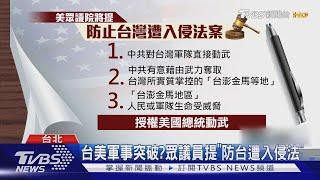 美眾議員將提案 列三點準則"動武護台"