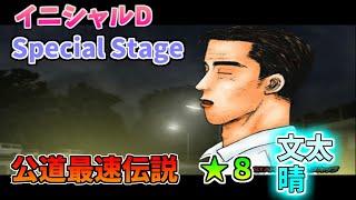 【TAS】頭文字D スペシャルステージ 公道最速伝説 ８に挑戦 Part17 秋名下り雨 VS文太【イニシャルD】