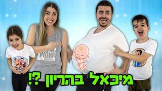 מיכאל בהריון ליום שלם! קורע מצחוק