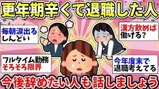 【ガルちゃん有益】更年期きつくて退職しました！今現在悩んでる人も一緒に話そう！【ガルちゃん雑談】