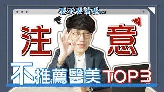 韓國醫美醫師比較不推薦的醫美Top3