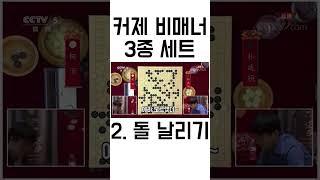 커제9단 비매너 3종 세트 #shorts