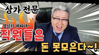 부동산중개업 상가전문 직원으로 시작해도 되나요?  돈은 모을수 있나요? (feat.개업공인중개사 소속공인중개사 중개보조원)