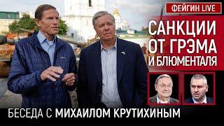 САНКЦИИ ОТ ГРЭМА И БЛЮМЕНТАЛЯ. БЕСЕДА С МИХАИЛОМ КРУТИХИНЫМ