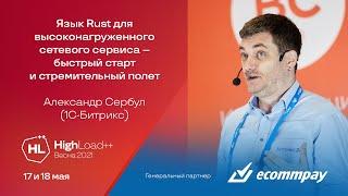 Язык Rust для высоконагруженного сетевого сервиса — быстрый старт и стремительный полет / А. Сербул