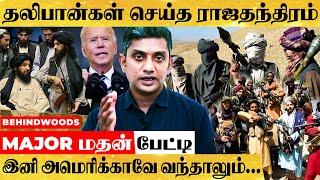 சுதந்திரத்தால் சிக்கிக்கொண்ட தலிபான்கள்..! இப்படி ஒரு சிக்கலா? - பின்னணி உடைக்கும் Major மதன் பேட்டி