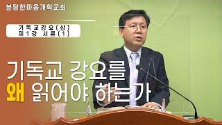 기독교강요를 왜 읽어야 하는가ㅣ분당한마음개혁교회ㅣ신원균 목사ㅣ기독교강요(상) 제1강 서론(1)