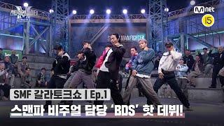 [EN/JP] [스맨파 갈라토크쇼/1회] BDS 핫 데뷔 이자 마지막 무대 'I NEED U + GOOD BOY'#스맨파 | Mnet 221122 방송