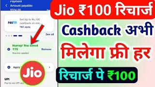 Jio ₹100 रिचार्ज कैशबैक कैसे लें फ्री | Jio Recharge Cashback Offer Today | Jio Cashback Recharge |