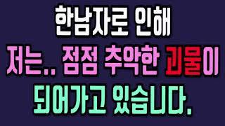 추악한 괴물이 되어가고 있는 나를 도와주세요../우리사는이야기/ 라디오드라마/ 사연라디오/사연읽어주는여자/사연읽어주는/ 사연낭독