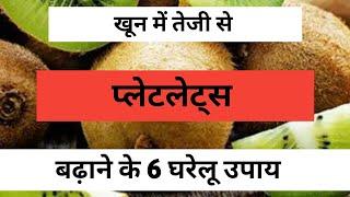 खून में तेजी से प्लेटलेट्स बढ़ाने के लिए ये 6 चीजें जरूर खाएं #shorts_video #shorts