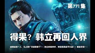 凡人修仙传 第771集 。得果？韩立再回人界？！道牌战第一人，马上把广灵道果吞了？！韩立的炼神术，神念隐患命不久矣？！被迫交易？！【第2477~2479章】#ai #Ai有声小说