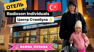  ЦЕНТР СТАМБУЛА! НОВЫЙ обзор отеля Radisson Individuals Istanbul | Отдых в ТУРЦИИ 2024