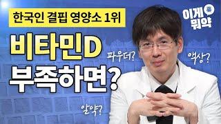 [한국인 결핍 영양소 1위]비타민D 부족하면 면역력 저하? 비타민D 제대로 보충하려면 정제, 액상, 파우더 뭐가 좋을까