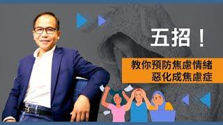 【焦慮症】五招預防焦慮情緒惡化成焦慮症| 實用心理學 | Dr. SAM 心理教室 |