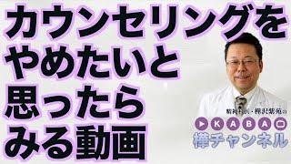 カウンセリングをやめたいと思ったらみる動画【精神科医・樺沢紫苑】