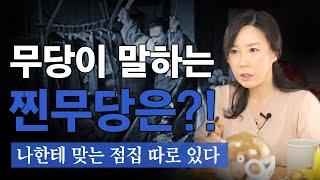 무당이 알려주는 좋은 무당! 아무 점집이 가지 마세요 / 나한테 맞는 점집은 따로 있다 (분당/경기광주 점집)