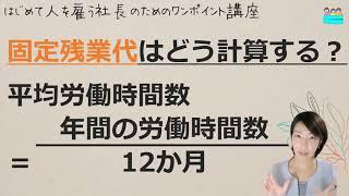 就業規則【わかりやすい固定残業代の計算方法②～基準の労働時間数を計算する】起業後 初めて社員を雇うとき、経営者が知っておきたいこと【中小企業向け：わかりやすい就業規則】｜ニースル社労士事務所