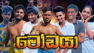 මොඩයාI Modaya I Sinhala comedy I Athal video