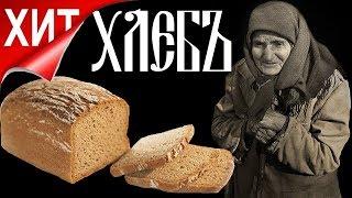 Александр Немецъ - хлеб (Студия Шура) клипы шансон