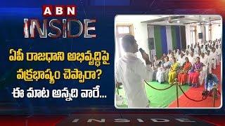 Reasons behind CM YS Jagan silence over Andhra Pradesh Capital | Inside