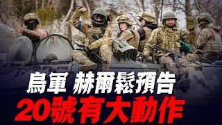 7月16日俄烏戰報：12個旅全員出動！烏軍釋放赫爾松預告！20日將有重大動作！南線俄軍死期將至！