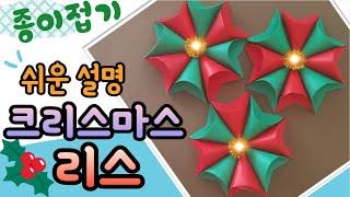 제일 쉬운 크리스마스 리스 종이 접기, 겨울 모빌 만들기, 겨울 환경 구성, 크리스마스 꾸미기 / Christmas crafts