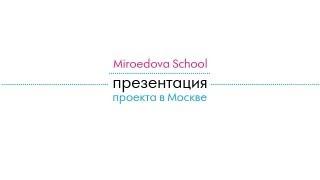 Miroedova School: презентация проекта в Москве