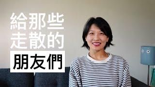 【闲聊】给那些走散的朋友们｜致一些终将逝去的友情