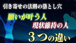 潜在意識ですんなり願いを叶える人と叶えられない人の決定的な３つの違い。努力が実にならない時には「ある原因」が邪魔をしています。