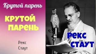 Рекс Стаут.Крутой парень.Аудиокнига.Читает актер Юрий Яковлев-Суханов.