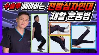 #전방십자인대 수술후 #재활법 #운동법