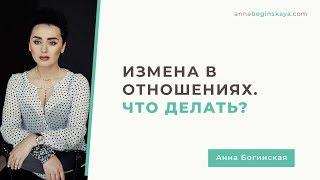 Измена в отношениях. Как любовный треугольник превращается в бермудский? Анна Богинская