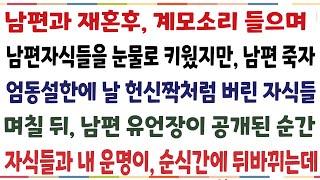 (반전신청사연)계모소리 들으며 남편 자식들을 힘겹게 키웠지만 남편이 떠나자 날 헌신짝처럼 버리려는 자식들 "이제 나가주세요" 남편 유언장이 공개된[신청사연][사이다썰][사연라디오]