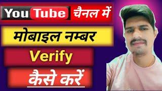 YouTube channel ko mobile number se verify kaise karen | How to verify Youtube channel